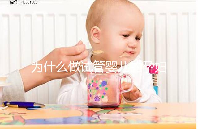 為什么做試管嬰兒的孕婦要慎做無創產前檢查