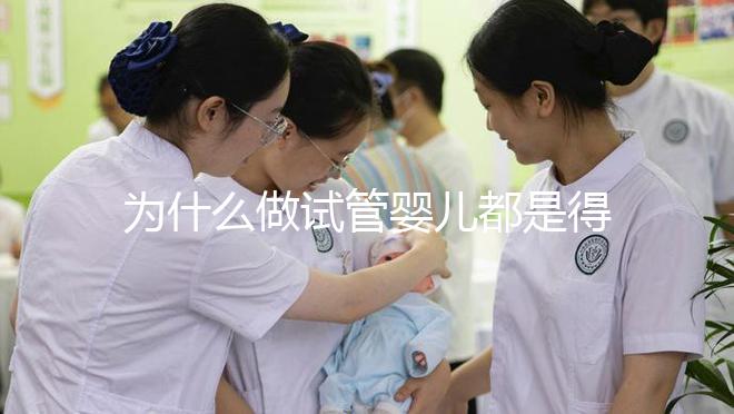 為什么做試管嬰兒都是得雙胞胎？難道可以任意選擇胎兒個(gè)數(shù)嗎？