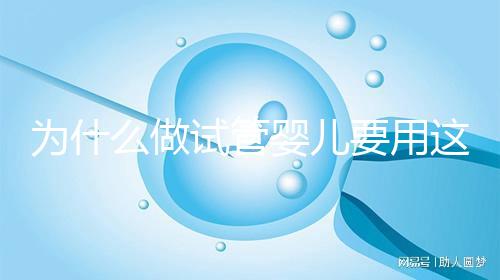 為什么做試管嬰兒要用這么多保胎藥？