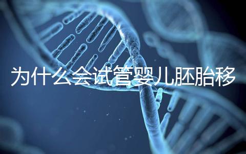 為什么會試管嬰兒胚胎移植反復著床失?。吭撛趺崔k呢？