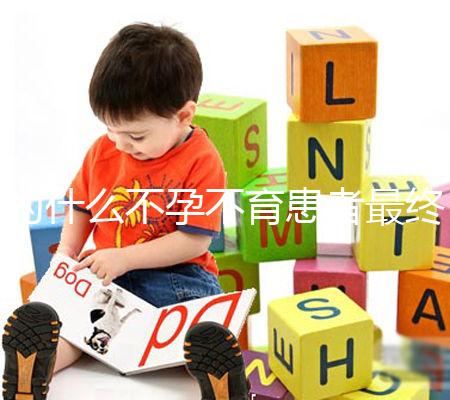 為什么不孕不育患者最終都選擇了試管嬰兒?