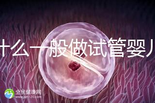 為什么一般做試管嬰兒不建議做三代試管？