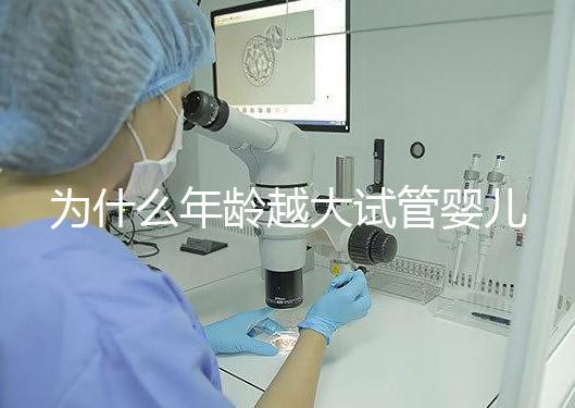 為什么年齡越大試管嬰兒越難成功？先從子宮內膜說起！