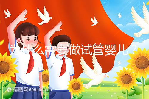 為什么需要做試管嬰兒？