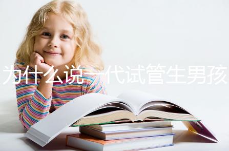 為什么說一代試管生男孩多，醫生解答：憑經驗選y精子