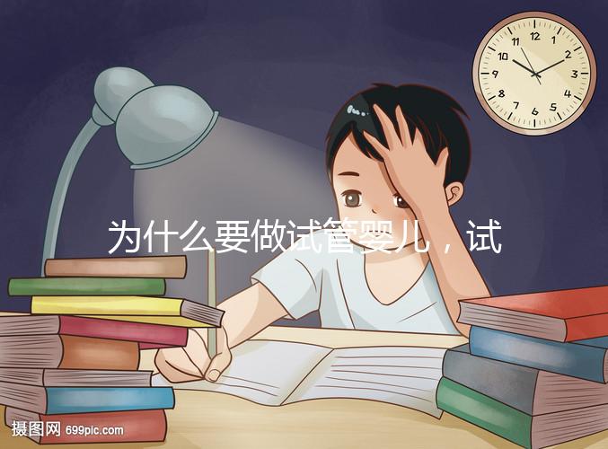 為什么要做試管嬰兒，試管嬰兒是什么意思