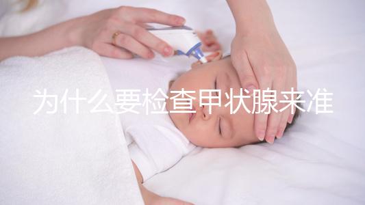 為什么要檢查甲狀腺來(lái)準(zhǔn)備懷孕？如果功能正常，胎兒發(fā)育不受影響，這一點(diǎn)不容忽視！