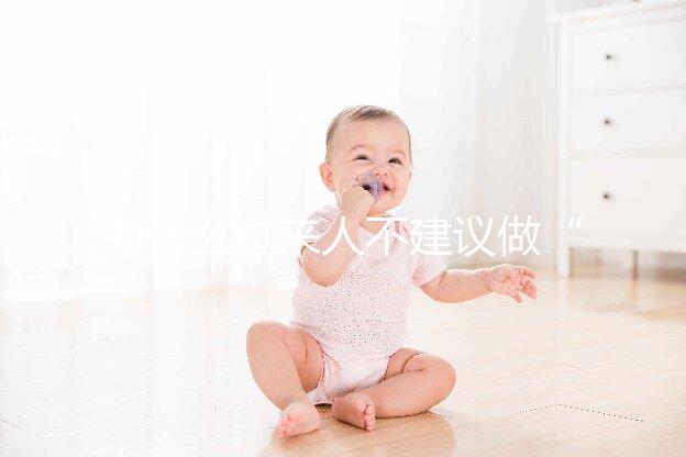 為什么過來人不建議做“試管嬰兒”？絕大部分人都不會跟你講的壞處。但，很現(xiàn)實！