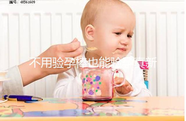 不用驗(yàn)孕棒也能驗(yàn)孕真新鮮，4種奇葩小妙招趕緊學(xué)