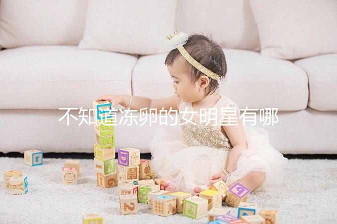 不知道凍卵的女明星有哪些看這,第一個(gè)提出來(lái)的竟然是她