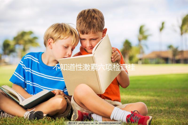 不知道性激素六項檢查掛什么科?這份就診秘笈請收藏!