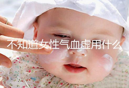 不知道女性氣血虛用什么中藥泡水好看，每天一杯補血養顏