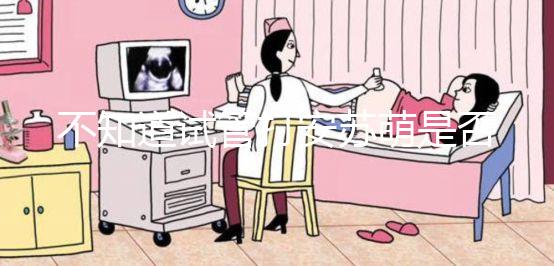 不知道試管打安蘇萌是否對身體有影響，會不會脹氣