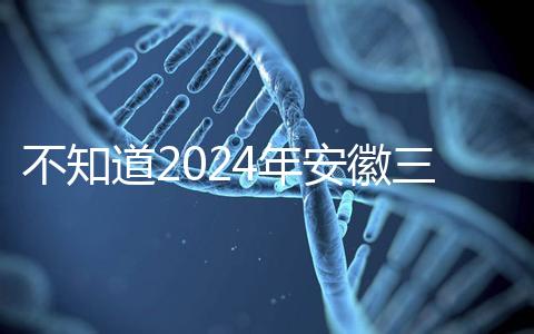 不知道2024年安徽三胎有哪些補(bǔ)貼政策，合肥怎么看？