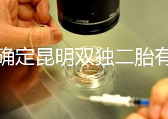 不確定昆明雙獨二胎有沒有補貼速來，這些政策一定得知道