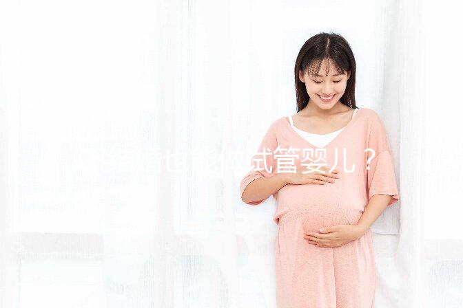 不結(jié)婚也能做試管嬰兒？中國十佳醫(yī)院盤點(diǎn)