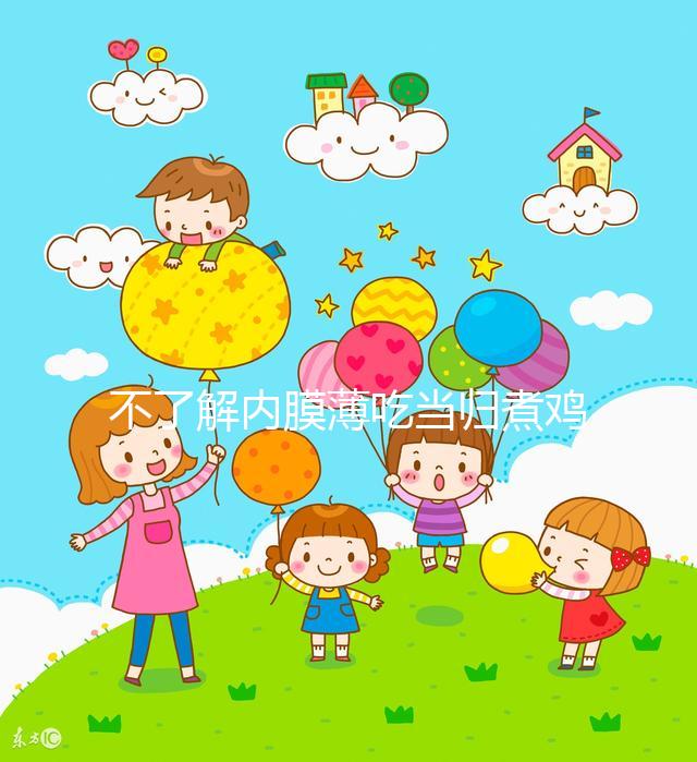 不了解內(nèi)膜薄吃當歸煮雞蛋有無作用戳,加黃芪泡水效果更佳