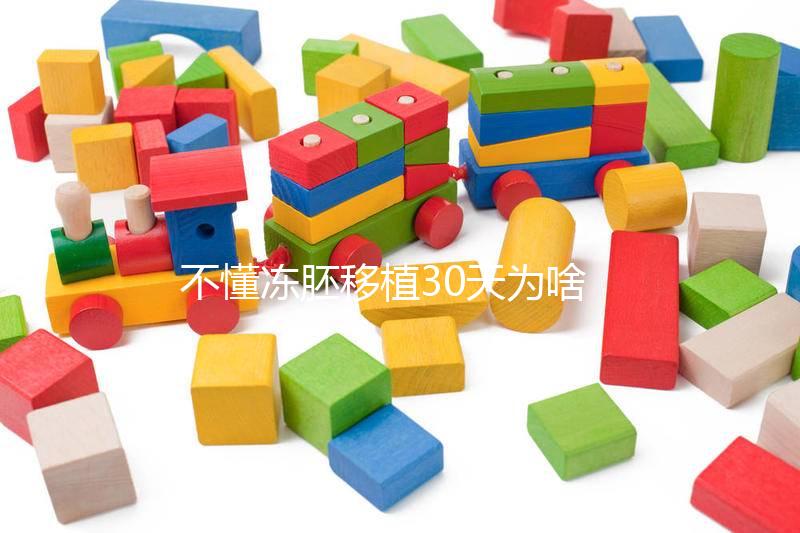 不懂凍胚移植30天為啥會(huì)出血進(jìn)，是不是著床了一篇講清