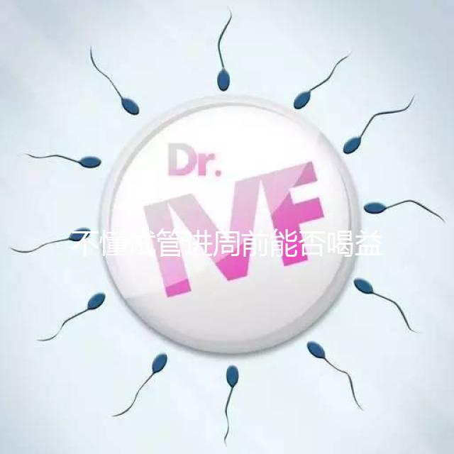 不懂試管進周前能否喝益母草顆粒戳這，別等流產再后悔