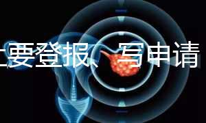 不止要登報(bào)、寫(xiě)申請(qǐng),出生證明補(bǔ)辦還需要這些材料!