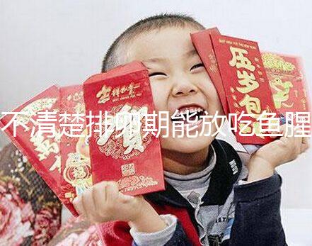 不清楚排卵期能放吃魚腥草看這，對懷孕影響不可不知