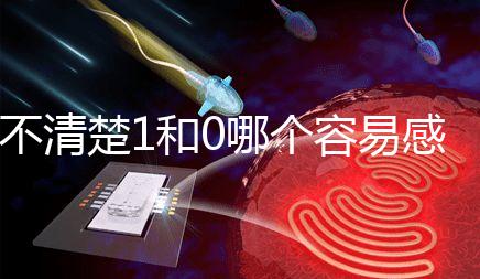 不清楚1和0哪個(gè)容易感染艾滋病？60s看完兩者的對(duì)比值就造成了