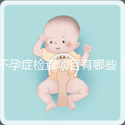 不孕癥檢查項目有哪些？