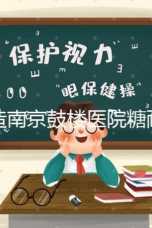 不造南京鼓樓醫(yī)院糖耐檢查多少錢戳，提前預(yù)約還能享優(yōu)惠
