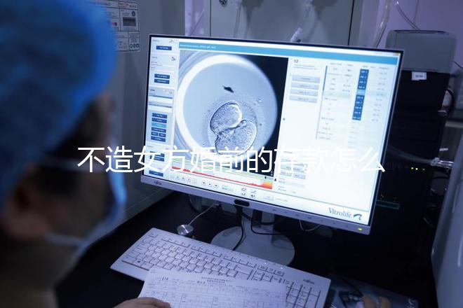 不造女方婚前的存款怎么處理戳,算不算共同財(cái)產(chǎn)60s弄清