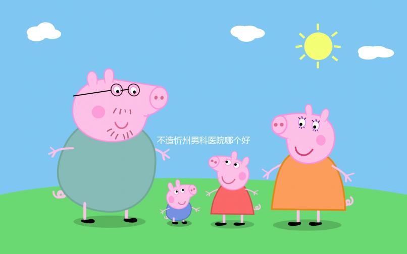 不造忻州男科醫院哪個好?忻府區各機構價格低了解下