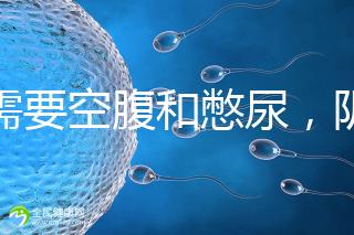 不需要空腹和憋尿，陰超檢查前后4大注意事項(xiàng)要搞清