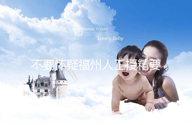 不要懷疑福州人工授精要不要去醫院，為什么要去一看就知道了？