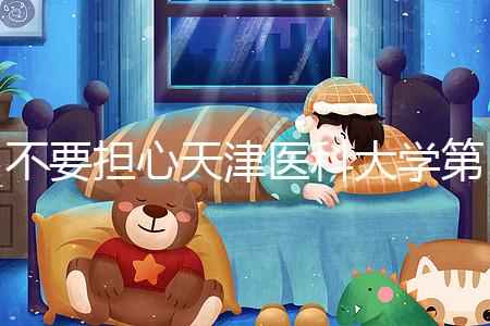 不要擔心天津醫科大學第二醫院男科體檢多少錢，先看技術再說