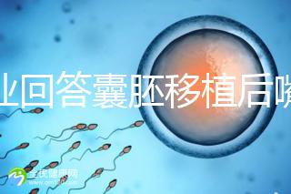 專業回答囊胚移植后嘴唇脫皮的問題，包含解決方案