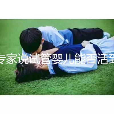 專(zhuān)家說(shuō)試管嬰兒能否活到50歲是真是假