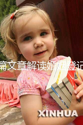 一篇文章解讀婚姻登記是否需要婚前檢查，先婚前檢查還是先領(lǐng)證盡早了解