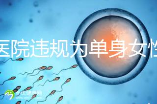 一醫院違規為單身女性做試管嬰兒？南京通報：已成立聯合調查組