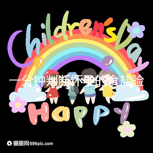 一分鐘判斷懷孕的食鹽驗(yàn)孕法揭密，原理真的太簡單了