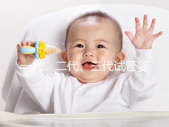 一代、二代、三代試管嬰兒都有哪些區別及費用價格一文總結!