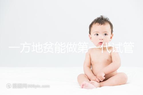 一方地貧能做第一代試管嬰兒?jiǎn)?？看完遺傳幾率就知道答案