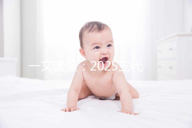 一文讀懂：2025三代試管嬰兒流程詳細(xì)如何操作，分享完整版步驟