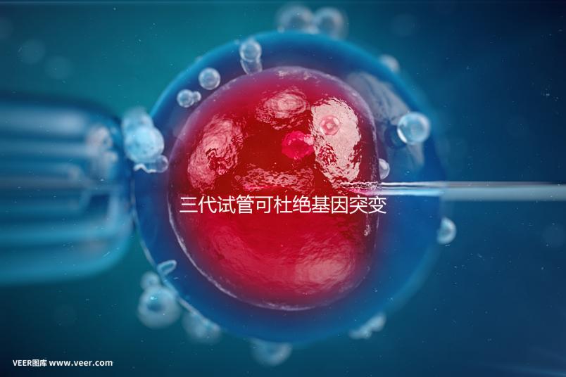 三代試管可杜絕基因突變別擔心！做好這幾種措施幾率更高