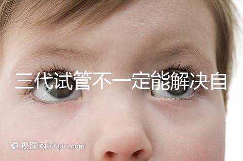 三代試管不一定能解決自閉癥，過(guò)來(lái)人告訴你生出的多不多