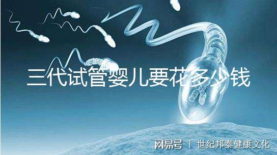 三代試管嬰兒要花多少錢？2025廣州試管醫院價格表及收費明細來啦！