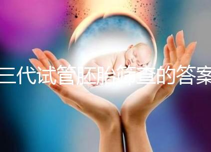 三代試管胚胎篩查的答案是多少？一目了然是否按個人收費