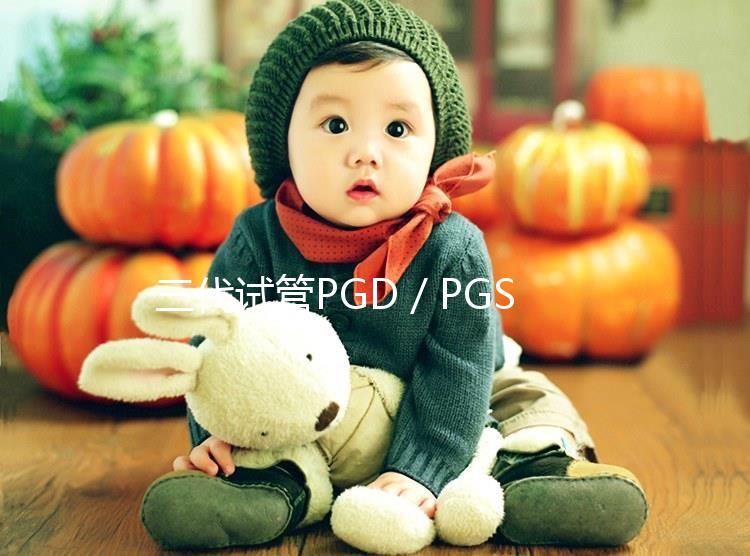 三代試管PGD／PGS技術能避免遺傳病傳遞給孩子嗎？