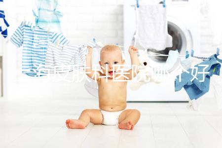 上海皮膚科醫(yī)院哪個(gè)好