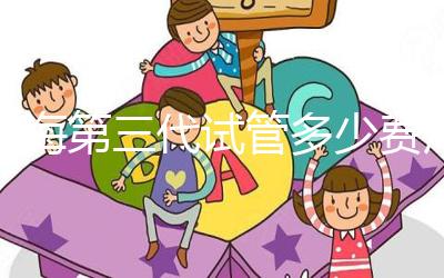 上海第三代試管多少費(fèi)用大盤點(diǎn)，詳細(xì)收費(fèi)清單一目了然！