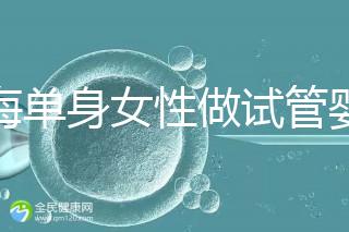 上海單身女性做試管嬰兒大需要多少費用