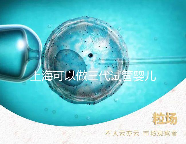 上海可以做三代試管嬰兒的醫院名單整理！2025年怎么選看介紹